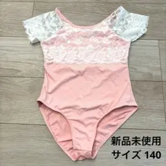 新品未使用 美品 ピンク レース袖 半袖 バレエレオタード サイズ140