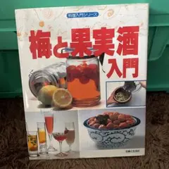 梅と果実酒入門 （料理入門シリーズ）