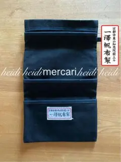 一澤帆布　小物入れ