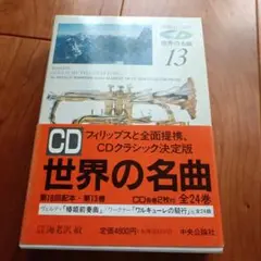 2025年最新】世界の名曲 中央公論社の人気アイテム - メルカリ