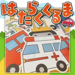 【パネルシアター/未カット】はたらくくるま　#誕生日#6月 FK