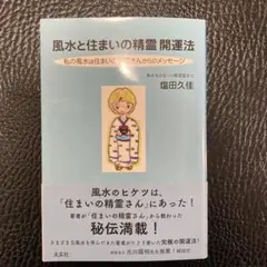 風水と住まいの精霊 開運法 私の風水は住まいの精霊さんからのメッセージ