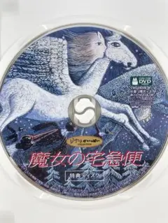 スタジオジブリ 魔女の宅急便 特典ディスクのみDVD