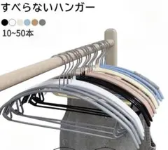 滑り止めハンガーラック✨シワ防止・跡残らずずれずに落ちない10本セット