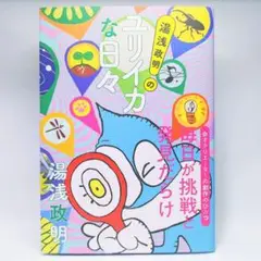 「湯浅政明のユリイカな日々」新品同様