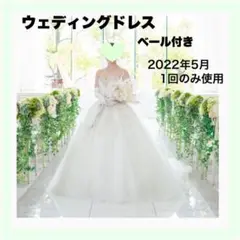 最新!ウェディングドレス ベール付き 2022年5月 1回使用 購入価格34万円