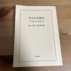 美少女美術史