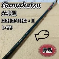 RECEPTOR R 磯竿 1.25-53 がま磯レセプターR 125-53｜＠ベリーネット 日本最大新品中古