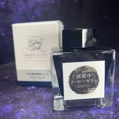 エディオンEDIONオリジナルインク★真夜中コーヒーゼリー★50ml
