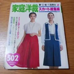 1979年　昭和　家庭洋裁 スカート集編