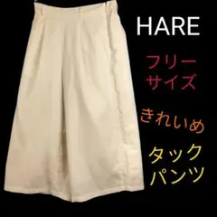 ◎HARE★レディース ストレート ワイド タックパンツ フリー 白 ホワイト