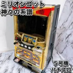 4号機 初代ミリオンゴッド 高速フルオート付き パチンコ・パチスロ