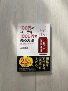 100円のコーラを1000円で売る方法