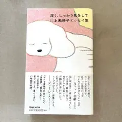 深く、しっかり息をして 川上未映子エッセイ集