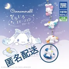シナモンロール　そらいろ　エモーションチャーム　つきよネイビー