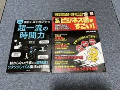 超一流の時間力 このビジネス書がすごい！2冊セット