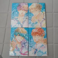 どうせ恋してしまうんだ。1巻〜4巻