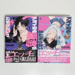 アオイ君の猥談がたまらない 漫画 1巻 2巻