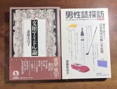 「文壇アイドル論」「男性誌探訪」斎藤美奈子