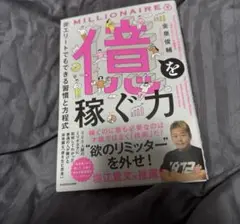 億を稼ぐ力 非エリートでもできる習慣と方程式
