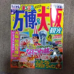 まっぷる 万博＆大阪 観光