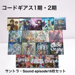 コードギアス 反逆のルルーシュ」サウンドトラック＆ドラマCD16枚セット