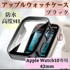 ブラック　艶あり　新42mm　アップルウォッチケース 強化ガラス　カバー　防水