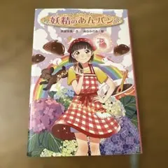 妖精のあんパン