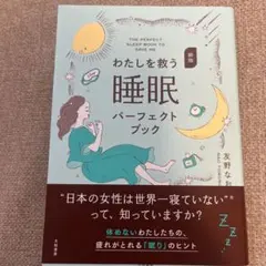 わたしを救う睡眠パーフェクトブック
