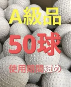 【A級品残り３口】バッティングセンターボール50球