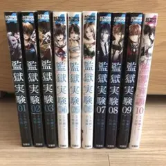 【初版】監獄実験 プリズンラボ 全巻セット