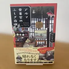 【初版＆帯付】アルマ骨董堂のふしぎ夜噺