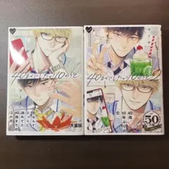 『40までにしたい10のこと』2冊セット