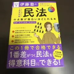 改訂版 伊藤塾の公務員試験「民法」の点数が面白いほどとれる本