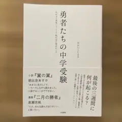 勇者たちの中学受験 : わが子が本気になったとき、私の目が覚めたとき