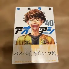アオアシ 40