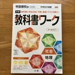 中学教科書ワーク 帝国書院 地理