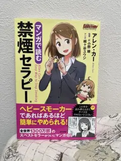 226マンガで読む禁煙セラピー