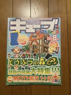 ファミ通キューブ＋アドバンス　2003年8月号　シール付き
