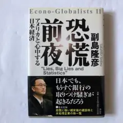 恐慌前夜 : アメリカと心中する日本経済