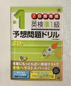 英検準1級予想問題ドリル