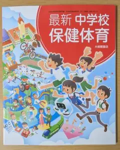 新品☆ 最新 中学校保健体育 大修館書店 中学校 保体 教科書 保体050-72