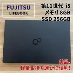 【美品】富士通 LIFEBOOK 第11世代 軽量PC SSD256GB 8GB