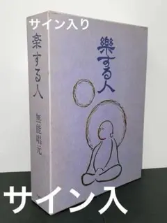 サイン本【楽する人 無能唱元 著】1992年初版 竹井出版　検）中村天風 レア本 2025年最新】楽する人 無能唱元の人気アイテム - メルカリ