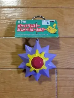 【訳あり品】スターミー『ポケットモンスター おしゃべりキーホルダー』