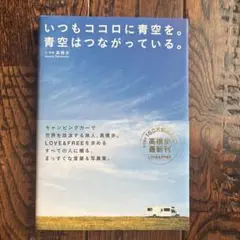 いつもココロに青空。青空はつながっている。高橋歩　旅人の全てが詰まった本　自由人