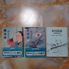 勝海舟 上、下、氷川清話