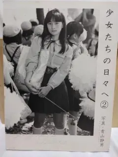 少女たちの日々へ ②　青山静男 少女たちの日々へ①、② 2冊(青山静男/写真) / 古本、中古本、古