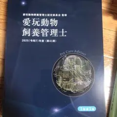 愛玩動物飼養管理士1級第1巻　2025年度 第41期　参考書