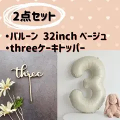 ナンバーバルーン　＆　ケーキトッパー　three　ベージュ　32インチ　記念日